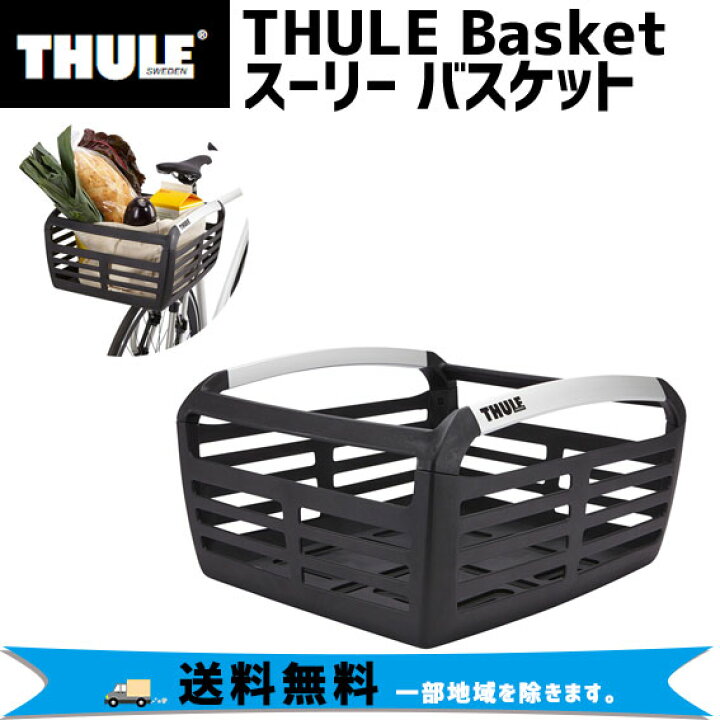 楽天市場】THULE スーリー Basket バスケット 前後両用かご 自転車 