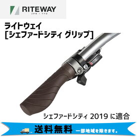 RITEWAY ライトウェイ シェファードシティ グリップ シェファードシティ 2019用 自転車 送料無料 一部地域は除く