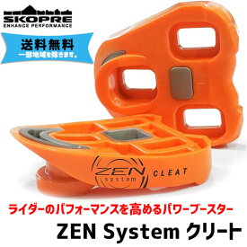 SKOPRE スコプレ ZEN System ゼンシステム クリート ペダルパーツ 自転車 ゆうパケット発送 送料無料