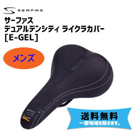 SERFAS サーファス E-GEL デュアルデンシティ ライクラカバー メンズ DDMD-200L サドル 自転車 送料無料 一部地域は除く