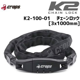 CROPS K2-100-01 K2 Chain Lock チェーンロック 3x1000mm ブラック K2-100-01 鍵 ロック 自転車