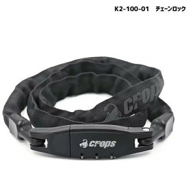 CROPS K2-100-01 K2 Chain Lock チェーンロック 3x1000mm ブラック K2-100-01 鍵 ロック 自転車 ゆうパケット/ネコポス送料無料