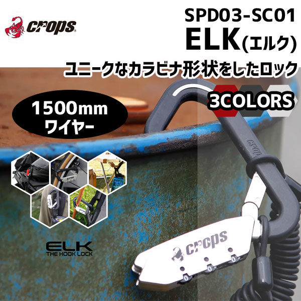 クロップス 盗難防止 カラビナ形ロック 鍵 CROPS SPD03-SC01 ELK コイルケーブル付き 自転車 18％OFF ふるさと割 3mm×1500mm スチールワイヤー エルク ロック