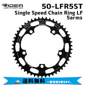 RIDEA リデア 50-LFR5ST Single Speed Chain Ring LF 5arms 50T BCD：130mm 自転車 送料無料 一部地域は除く