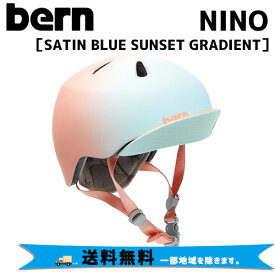 BERN バーン NINO ニーノ SATIN BLUE SUNSET GRADIENT サテンブルーサンセットグラディエント ヘルメット 国内正規品 自転車 送料無料 一部地域は除く