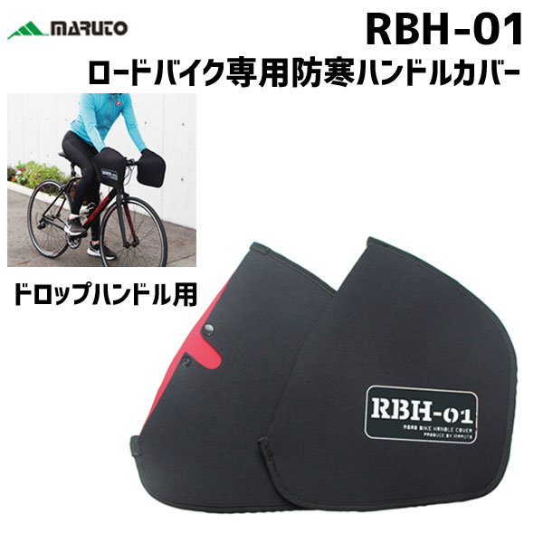 MARUTO 大久保製作所 RBH-01 ロードバイク専用ハンドルカバー 自転車
