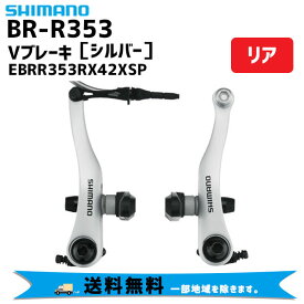 SHIMANO シマノ BR-R353 Vブレーキ リア用 シルバー EBRR353RX42XSP 自転車 送料無料 一部地域は除く