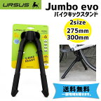 URSUS ウルサス Jumbo evo ジャンボ エボ black ブラック キックスタンド 自転車 送料無料 一部地域は除く