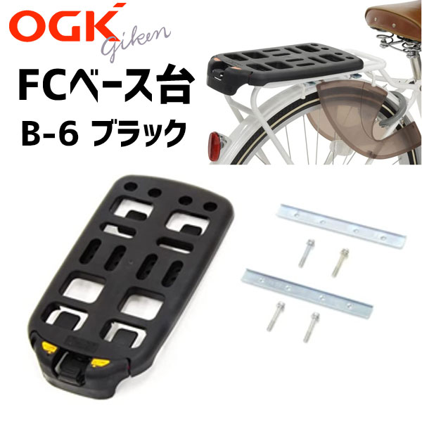 ディスカウント OGK技研 オージーケー B-6 FCベース台 ブラック フリーキャリアシステムベース台