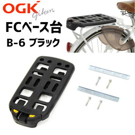 OGK技研 オージーケー B-6 FCベース台 ブラック フリーキャリアシステムベース台 リア用 自転車