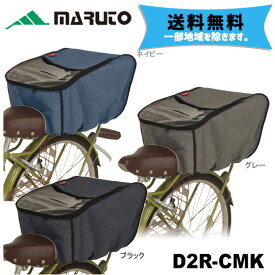 MARUTO 大久保製作所 D2R-CMK ハーフクリア後バスケットカバー 自転車 送料無料 一部地域を除く