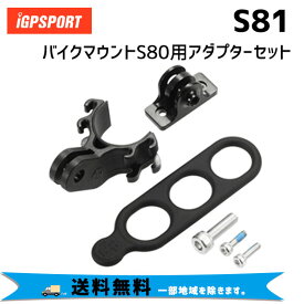 iGPSPORT パーツ S81 バイクマウントS80用アダプターセット 自転車 送料無料 一部地域は除く