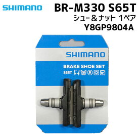 シマノ Vブレーキシュー BR-M330 S65T シュー＆ナット 1ペア Y8GP9804A 自転車