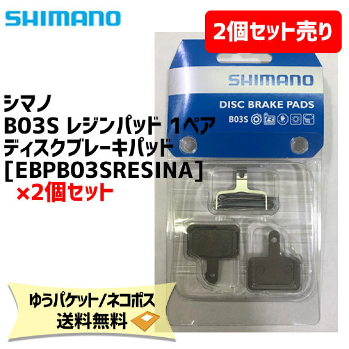 楽天市場 シマノ B03s レジンパッド ディスクブレーキパッド 2個セット売り Ebpb03sresina 自転車 ゆうパケット ネコポス送料無料 アリスサイクル