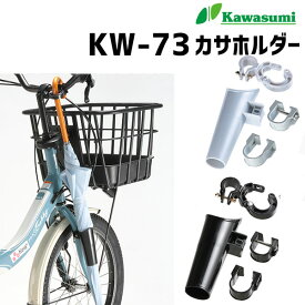 カワスミ KW-73 カサホルダー 傘ホルダー 収納 自転車
