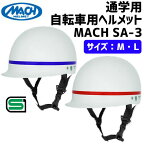 真田嘉 MACH SA-3/30 通学用 自転車 ヘルメット 自転車