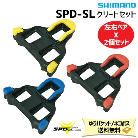 2個セット シマノ SPD-SL クリートセット 左右ペア レッド イエロー ブルー ISMSH10J ISMSH11J ISMSH12J 開封配送 自転車 ゆうパケット/ネコポス送料無料