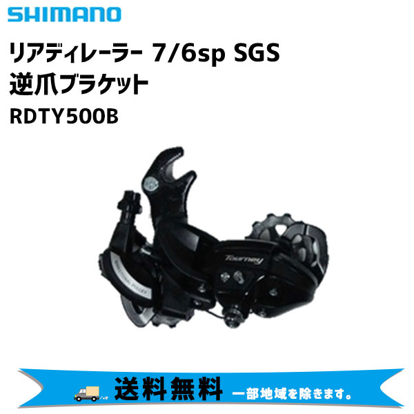 本日特価】 SHIMANO シマノ リアディレーラー SGS 6sp 逆爪ブラケット 送料無料 RDTY500B 自転車 一部地域は除く  自転車用パーツ