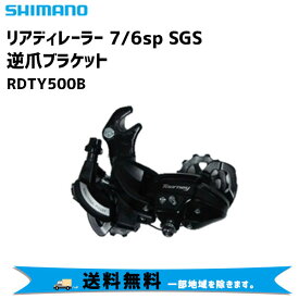SHIMANO シマノ リアディレーラー 7/6sp SGS 逆爪ブラケット RD-TY500B 自転車 送料無料 一部地域は除く