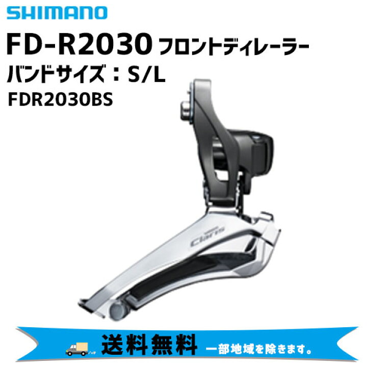 SHIMANO シマノ FD-R2030 フロントディレーラー CLARIS 3SP バンドサイズ S L FDR2030BS 自転車 送料無料  一部地域は除く 最低価格の