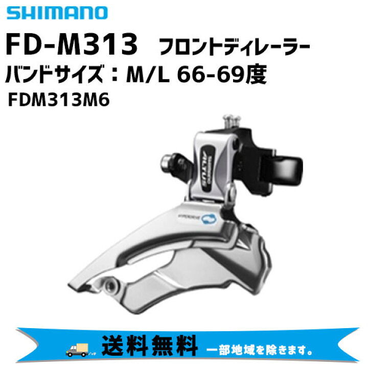 初売り SHIMANO シマノ FD-M313 送料無料 一部地域は除く FDM313M6 バンドサイズ M 66-69度 L 自転車  フロントディレーラー 3SP 自転車用パーツ