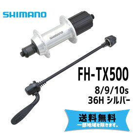 シマノ SHIMANO リアハブ FH-TX500 8/9/10s シルバー 送料無料 一部地域は除く