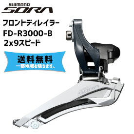 シマノ SHIMANO フロントディレイラー FD-R3000-B 2x9スピード 自転車 送料無料 一部地域は除く