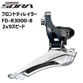 シマノ SHIMANO フロントディレイラー FD-R3000-B 2x9スピード 自転車