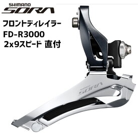 シマノ SHIMANO フロントディレイラー FD-R3000 2x9スピード 直付 自転車