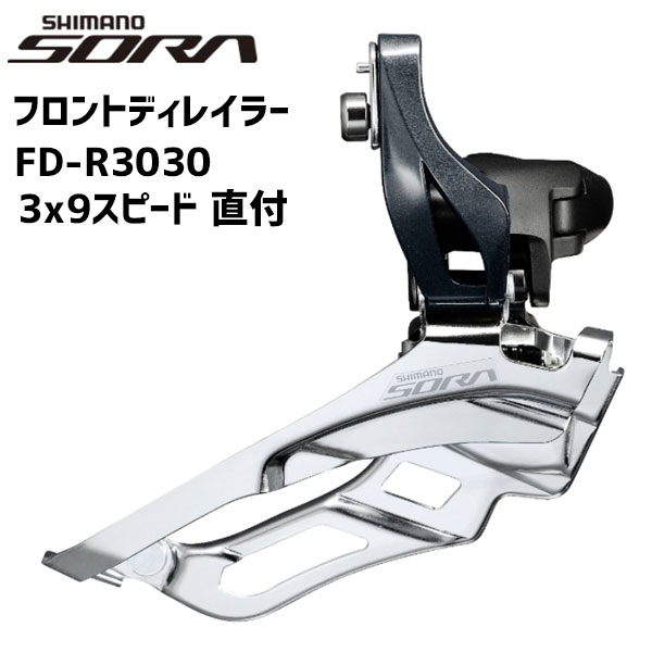 シマノ SHIMANO フロントディレイラー FD-R3030-F 3×9S 直付 自転車