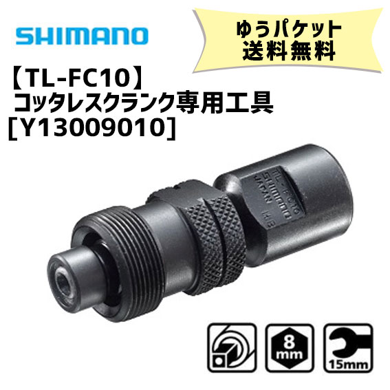 SHIMANO シマノ TL-FC10 商い 大幅にプライスダウン コッタレスクランク専用工具 Y13009010 送料無料 ゆうパケット発送 自転車 クランク抜き