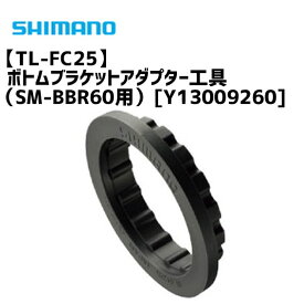 シマノ TL-FC25 ボトムブラケットアダプター工具 （SM-BBR60用） Y13009260 自転車