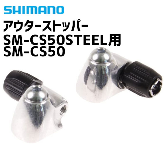 上等 SHIMANO シマノ 今だけスーパーセール限定 SM-CS50 Y67B91000 SM-CS50STEEL用 アウターストッパー
