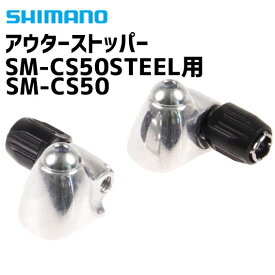 SHIMANO シマノ SM-CS50 アウターストッパー SM-CS50STEEL用 Y67B91000