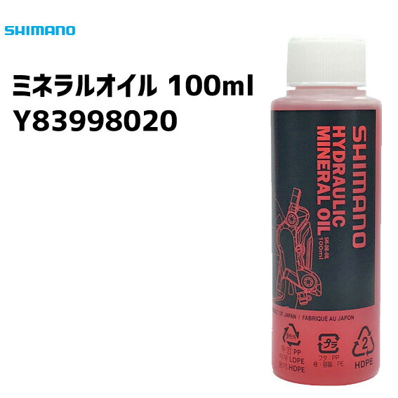シマノ Y83998020 ミネラルオイル 100ml 自転車 ブレーキ メンテナンス