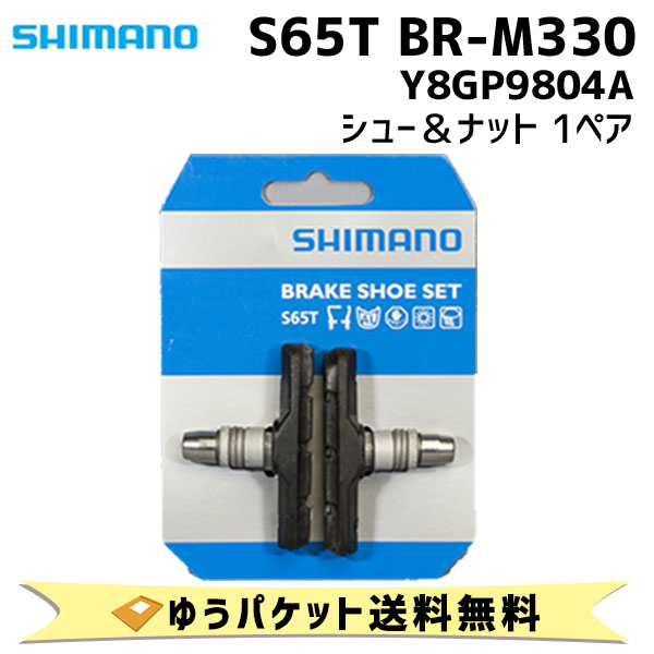 買収 SHIMANO MTB用 補修パーツ シマノ 新着 BR-M330 S65T シュー 送料無料 自転車 Y8GP9804A 1ペア ナット ゆうパケット発送