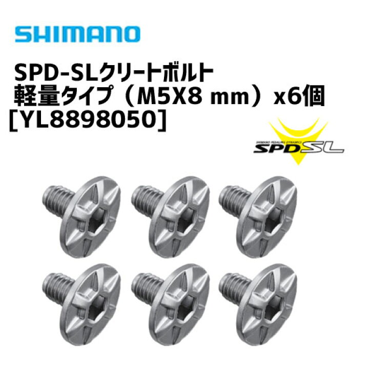 シマノ SPD-SLクリートボルト 軽量タイプ（M5x8 mm）x6個 YL8898050 自転車 アリスサイクル