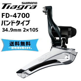 シマノ SHIMANO フロントディレイラー FD-4700 2×10S バンドタイプ 34.9mm 自転車 送料無料 一部地域は除く