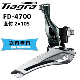 シマノ SHIMANO フロントディレイラー FD-4700 直付 2X10S 自転車 送料無料 一部地域は除く
