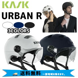 KASK カスク ヘルメット URBAN R 自転車 送料無料 一部地域は除く