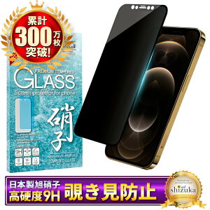 iPhone12pro ガラスフィルム 覗き見防止 iPhone12 pro フィルム iPhone 12pro 保護フィルム アイフォン 液晶保護フィルム シズカウィル