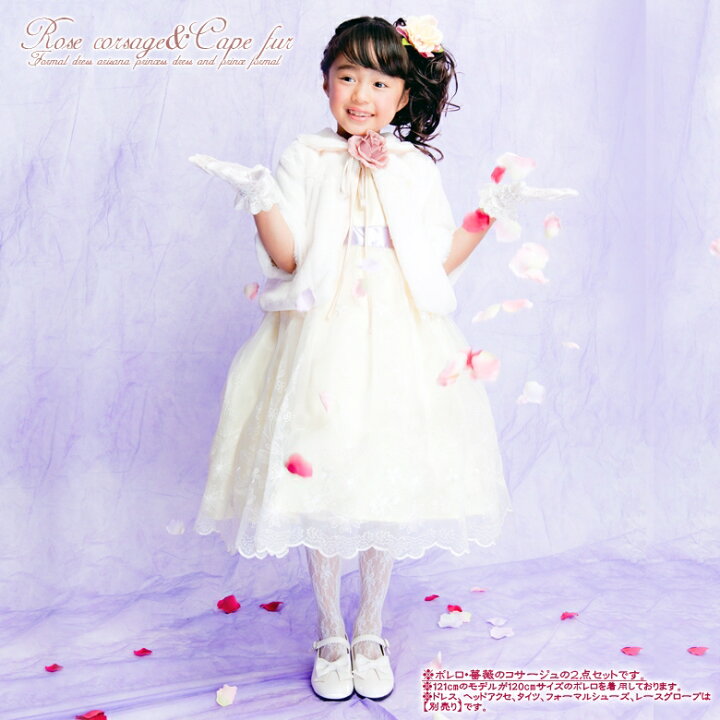 楽天市場 子供 ボレロ キッズ ケープ フォーマル 女の子 フェイクファー 白 100 110 1 130 140 Cm 羽織 入園式 卒園式 入学式 卒業式 結婚式 七五三 ピアノ発表会 コンクール Arisana 子供ドレス アリサナ