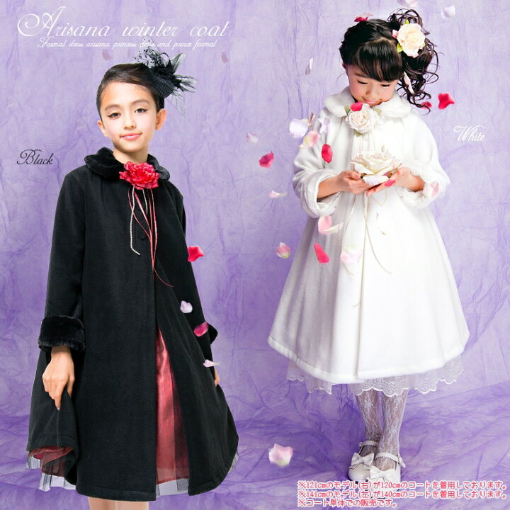 楽天市場 10 Offクーポンで 3744円 フォーマル ロングコート キッズ 子供 フリースロングドレスコート 女の子 子ども 100 110 1 130 140 150 Cm 結婚式 七五三 発表会 卒業式 卒園式 Arisana 子供ドレス アリサナ