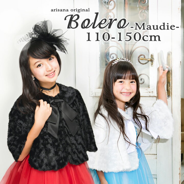 楽天市場 子供 ボレロ キッズ ケープ フォーマル 女の子 フェイクファー 黒 ベージュ 100 110 1 130 140 150 160 Cm 羽織 入園式 卒園式 入学式 卒業式 結婚式 七五三 ピアノ発表会 コンクール Arisana 子供ドレス アリサナ