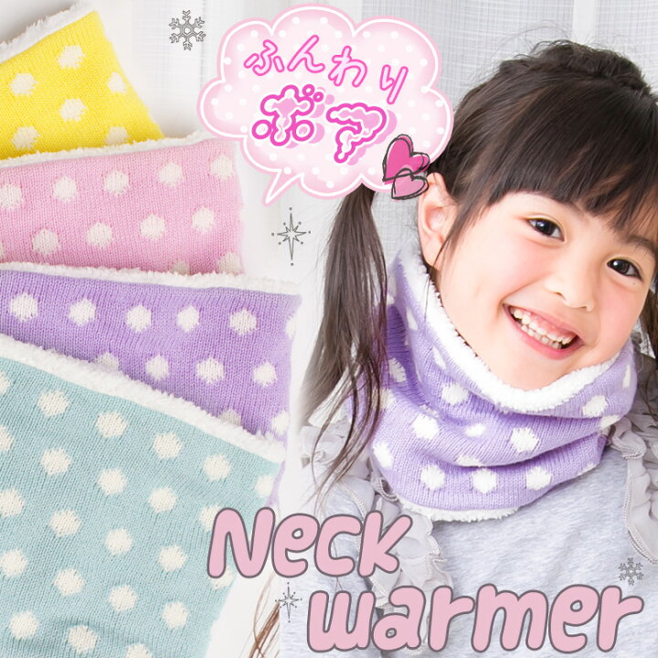 楽天市場 10 Offクーポンで 1458円 ネックウォーマー キッズ 女の子 マフラー スヌード 子供 子ども 防寒 ニット ボア おしゃれ メール便可 子供ドレス アリサナ