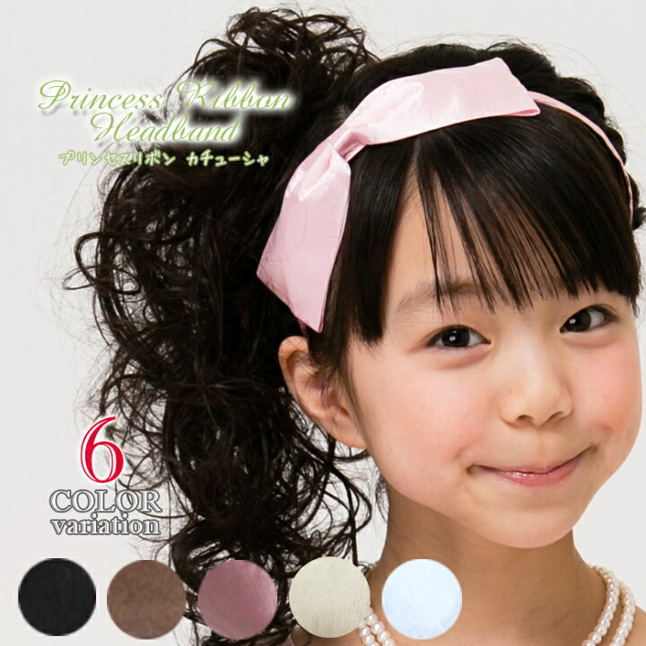 楽天市場 リボン カチューシャ キッズ ヘアアクセサリー 女の子 フォーマル 白 黒 ブルー ブラウン ピンク ピアノ発表会 コンクール 結婚式 七五三 入学式 卒業式 入園式 卒園式 Arisana 子供ドレス アリサナ 楽天市場 リボン カチューシャ キッズ ヘアアクセサリー 女の子 フォーマル 白 黒 ブルー ブラウン ピンク ピアノ発表会 コンクール 結婚式 七五三 入学式 卒業式 入園式 卒園式 Arisana 子供ドレス アリサナ
