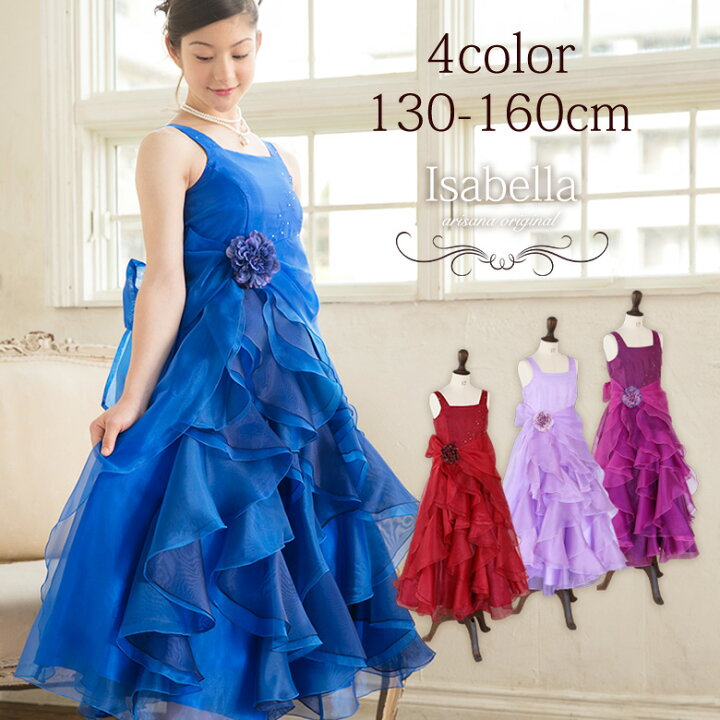 楽天市場 ピアノ発表会 ドレス ロングドレス ジュニア 130 140 150 160 Cm 子供 ドレス ジュニアドレス 子供服 女の子 コンクール オーガンジー フリル ブルー 青 ラベンダー パープル レッド 赤 イザベラ アリサナ 子供ドレス アリサナ