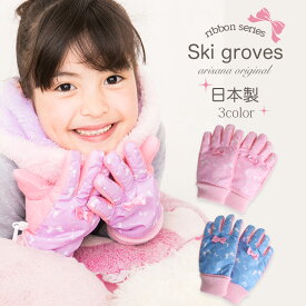 【クーポン発行中！お買い物マラソン】キッズ 手袋 女の子 子供 雪遊び[ スノーグローブ ジュニア スキーグローブ スキー手袋 裏起毛 防寒 リボン 5本指 ドット メール便可]