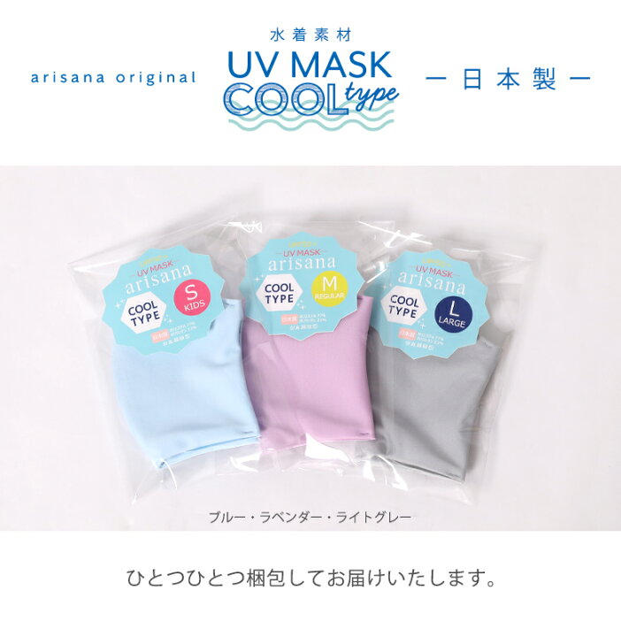 楽天市場 メール便限定送料無料 1枚セット 日本製 冷感 洗える マスク おしゃれ 小さめ 大きめ 軽い 速乾 涼しい ひんやり 冷感マスク 水着素材 子供 接触冷感 立体マスク クールマスク 子供ドレス アリサナ