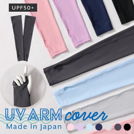 UVアームカバー 日本製 接触冷感 ひんやり 冷感 夏用 涼しい 水着素材 大人 メンズ レディース uvカット uv手袋 紫外線対策 手袋 スポーツ アウトドア ロング クールタイプ